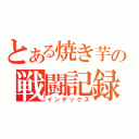 とある焼き芋の戦闘記録（インデックス）