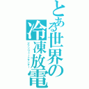 とある世界の冷凍放電（アブソリュートサンダー）