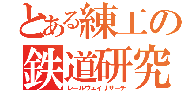 とある練工の鉄道研究（レールウェイリサーチ）