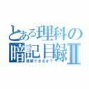 とある理科の暗記目録Ⅱ（理解できるか？）