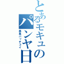 とあるモキュのパンヤ日記（暴風バッチコイ）