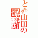 とある山田の爆発頭（インデックス）