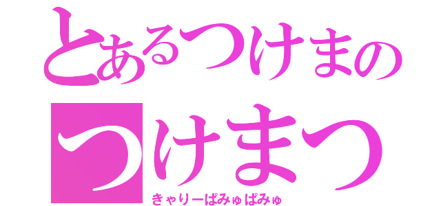 とあるつけまのつけまつける（きゃりーぱみゅぱみゅ）