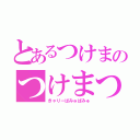 とあるつけまのつけまつける（きゃりーぱみゅぱみゅ）