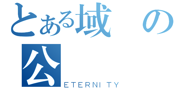 とある域の公會（ＥＴＥＲＮＩＴＹ）