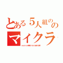 とある５人組ののマイクラ（ｍａｋｋｙ様率いる４人組の日常）