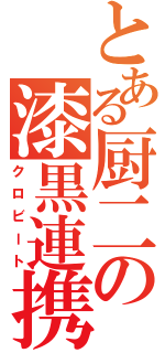 とある厨二の漆黒連携（クロビート）