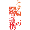 とある厨二の漆黒連携（クロビート）