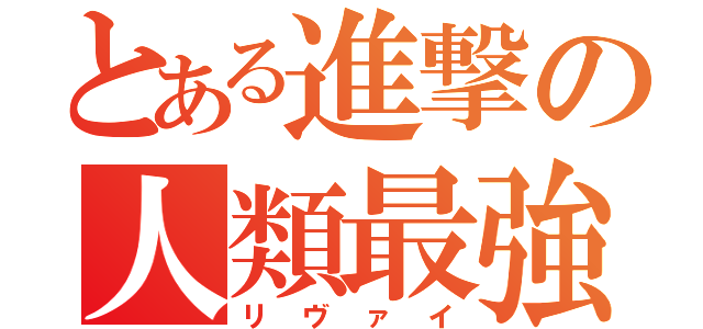 とある進撃の人類最強（リヴァイ）