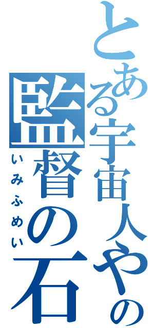 とある宇宙人や未来人や超能力者を探し出して一緒に遊ぶことの監督の石原立也は、放送順を時系列順と異なるものにした理由について、「原作に忠実」と「原作ファンに対するサプライズ」を両立させるためだと語っている（いみふめい）