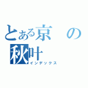 とある京の秋叶（インデックス）