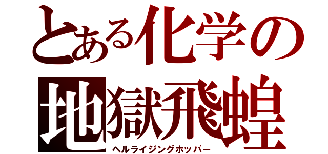 とある化学の地獄飛蝗（ヘルライジングホッパー）