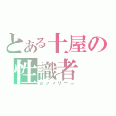 とある土屋の性識者（ムッツリーニ）