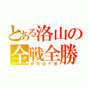 とある洛山の全戦全勝（赤司征十郎）