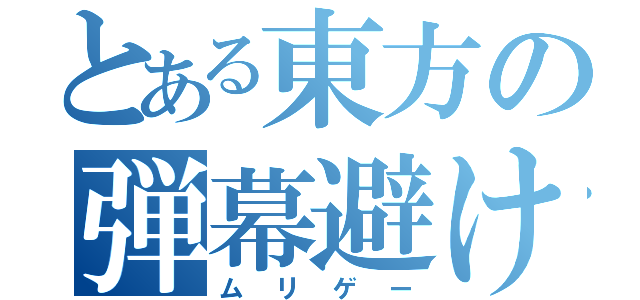 とある東方の弾幕避け（ムリゲー）