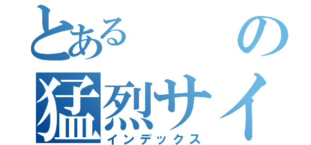 とあるの猛烈サイトに認定（インデックス）