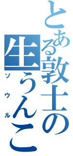 とある敦士の生うんこⅡ（ソウル）