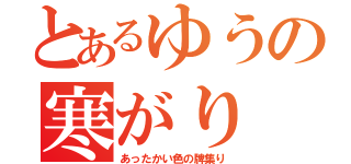 とあるゆうの寒がり（あったかい色の牌集り）