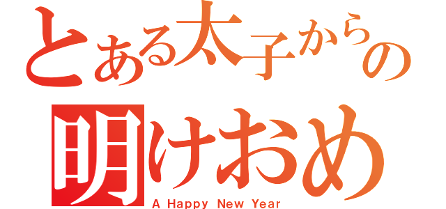 とある太子からの明けおめ（Ａ Ｈａｐｐｙ Ｎｅｗ Ｙｅａｒ）