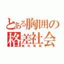 とある胸囲の格差社会（絶対領域）