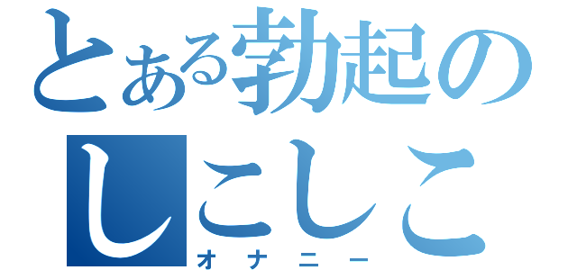 とある勃起のしこしこ（オナニー）