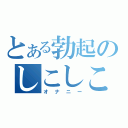 とある勃起のしこしこ（オナニー）