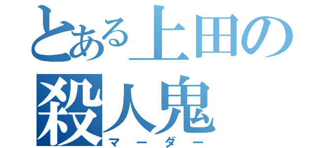 とある上田の殺人鬼（マーダー）