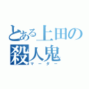 とある上田の殺人鬼（マーダー）