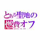 とある聖地の燃費オフ（２０１４．１０．０４）