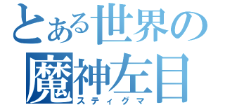 とある世界の魔神左目（スティグマ）