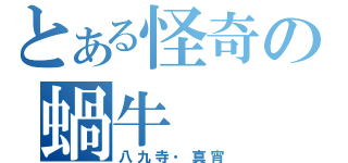 とある怪奇の蝸牛（八九寺・真宵）