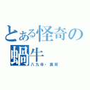 とある怪奇の蝸牛（八九寺・真宵）