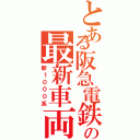 とある阪急電鉄の最新車両（新１０００系）