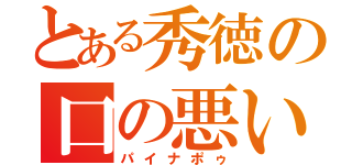 とある秀徳の口の悪い（パイナポゥ）