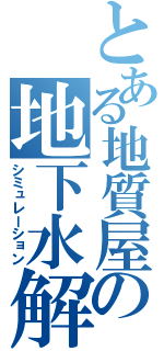 とある地質屋の地下水解析（シミュレーション）