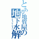 とある地質屋の地下水解析（シミュレーション）