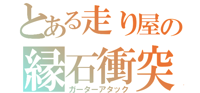 とある走り屋の縁石衝突（ガーターアタック）