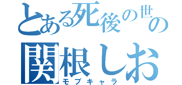 とある死後の世界の関根しおり（モブキャラ）