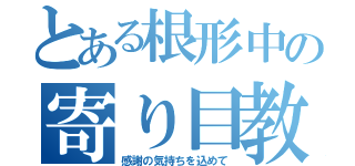 とある根形中の寄り目教師（感謝の気持ちを込めて）