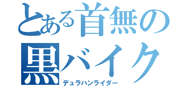 とある首無の黒バイク（デュラハンライダー）