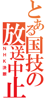 とある国技の放送中止（ＮＨＫ決断）
