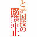 とある国技の放送中止（ＮＨＫ決断）