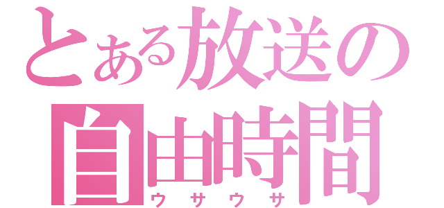 とある放送の自由時間（ウサウサ）