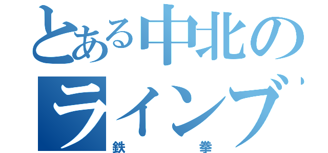 とある中北のラインブロック（鉄拳）