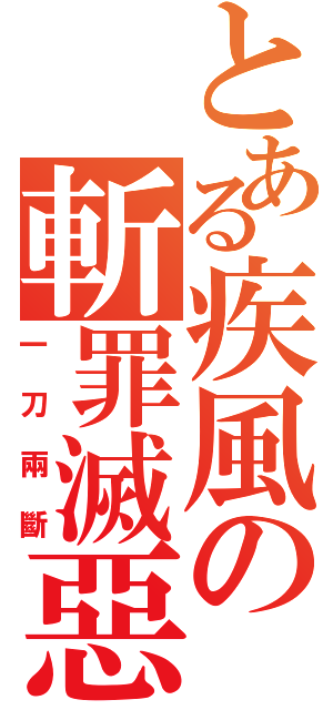 とある疾風の斬罪滅惡（一刀兩斷）