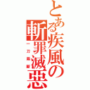 とある疾風の斬罪滅惡（一刀兩斷）