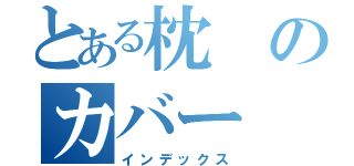 とある枕のカバー（インデックス）