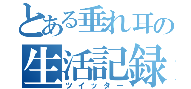 とある垂れ耳の生活記録（ツイッター）