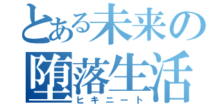 とある未来の堕落生活（ヒキニート）