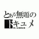 とある無題のドキュメント（思い出戦闘記録）